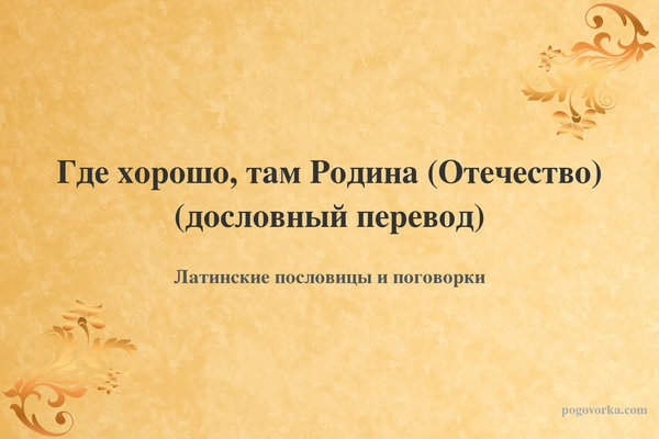 Где хорошо, там Родина (Отечество) (дословный перевод)