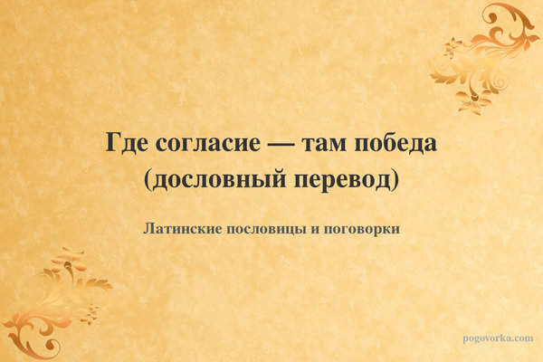 Где согласие — там победа (дословный перевод)