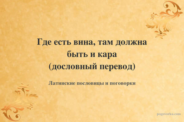 Где есть вина, там должна быть и кара (дословный перевод)