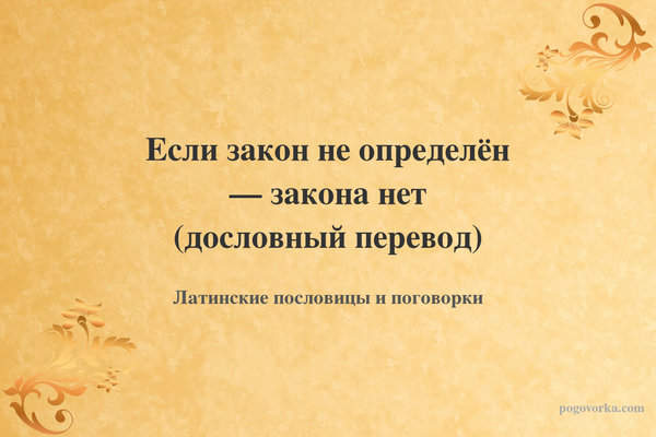 Если закон не определён — закона нет (дословный перевод)