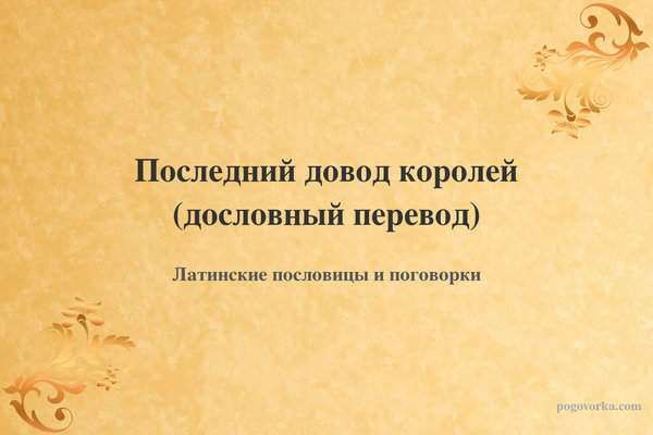 Последний довод королей (дословный перевод)