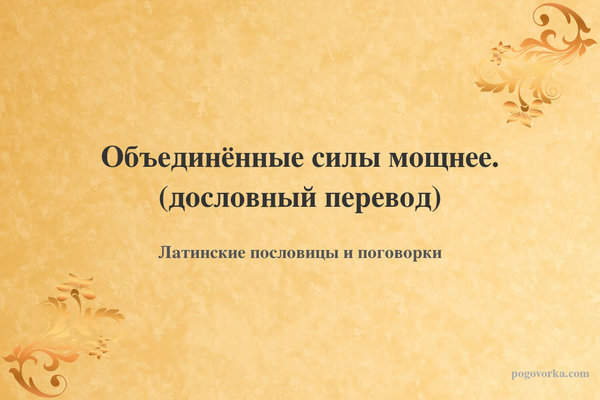 Объединённые силы мощнее. (дословный перевод)