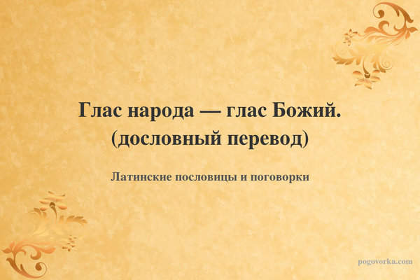 Глас народа — глас Божий. (дословный перевод)