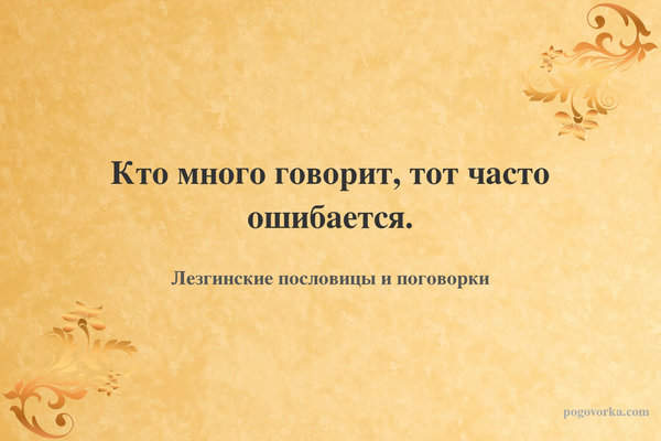 Кто много говорит, тот часто ошибается.