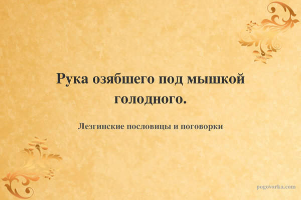 Рука озябшего под мышкой голодного.