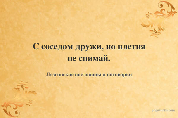 С соседом дружи, но плетня не снимай.
