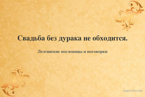 Свадьба без дурака не обходится.