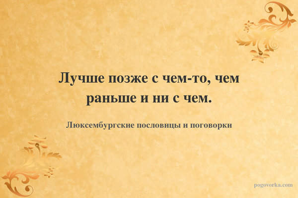 Лучше позже с чем-то, чем раньше и ни с чем.