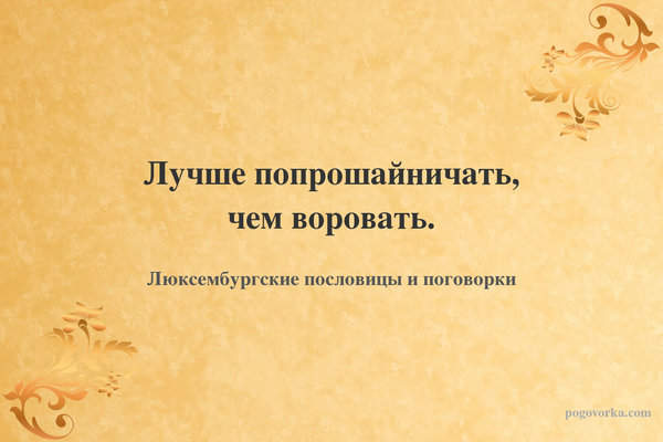 Лучше попрошайничать, чем воровать.