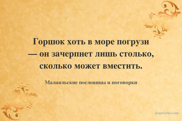 Горшок хоть в море погрузи — он зачерпнет лишь столько, сколько может вместить.