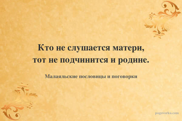 Кто не слушается матери, тот не подчинится и родине.
