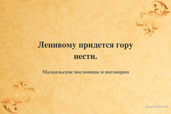 Ленивому придется гору нести.