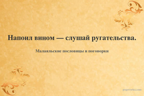 Напоил вином — слушай ругательства.