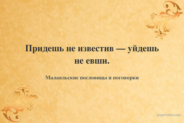 Придешь не известив — уйдешь не евши.
