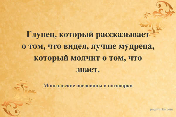 Глупец, который рассказывает о том, что видел, лучше мудреца, который молчит о том, что знает.