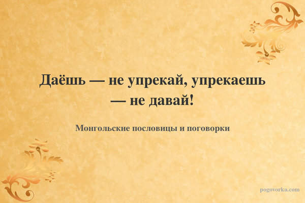 Даёшь — не упрекай, упрекаешь — не давай!