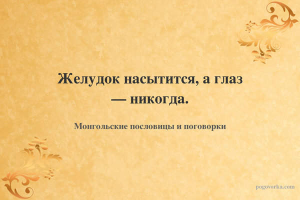 Желудок насытится, а глаз — никогда.