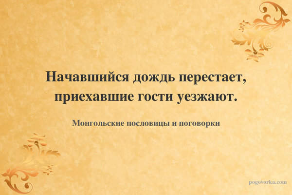 Начавшийся дождь перестает, приехавшие гости уезжают.