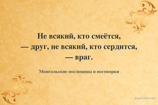 Не всякий, кто смеётся, — друг, не всякий, кто сердится, — враг.