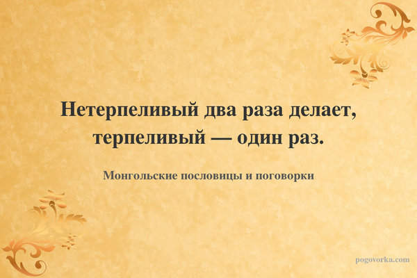Нетерпеливый два раза делает, терпеливый — один раз.