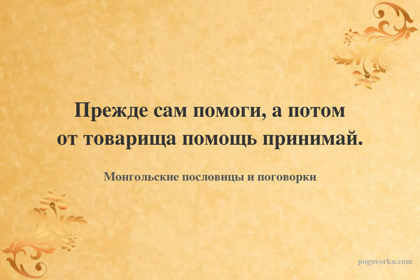 Прежде сам помоги, а потом от товарища помощь принимай.