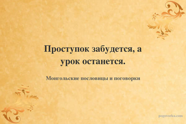 Проступок забудется, а урок останется.