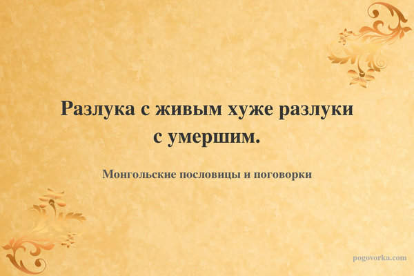 Разлука с живым хуже разлуки с умершим.