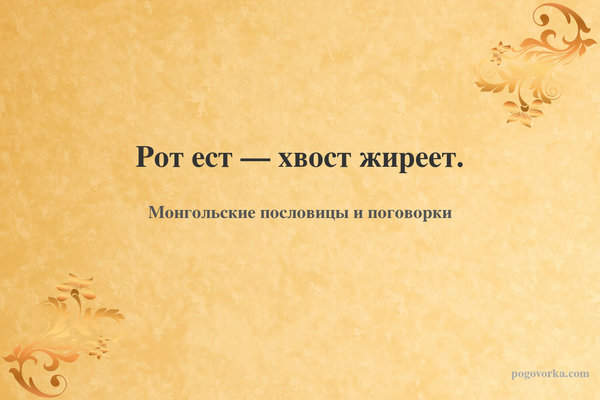 Рот ест — хвост жиреет.