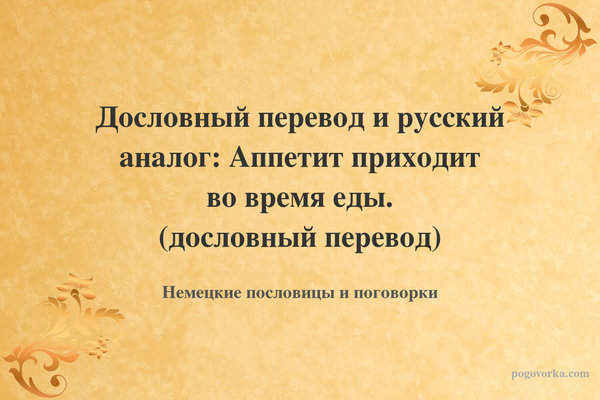 Дословный перевод и русский аналог: Аппетит приходит во время еды. (дословный перевод)