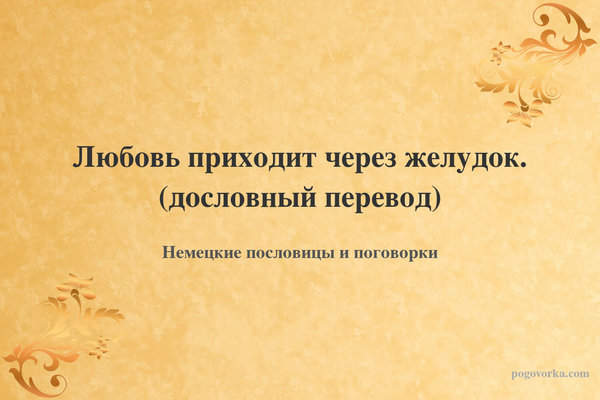 Любовь приходит через желудок. (дословный перевод)