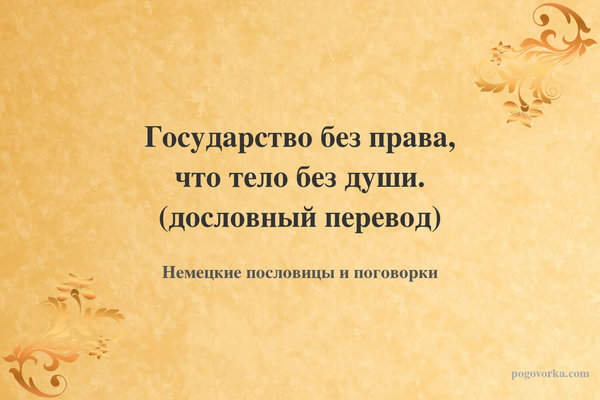 Государство без права, что тело без души. (дословный перевод)