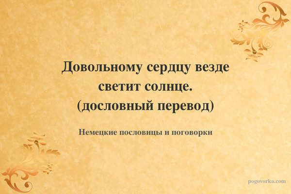 Довольному сердцу везде светит солнце. (дословный перевод)