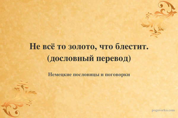 Не всё то золото, что блестит. (дословный перевод)