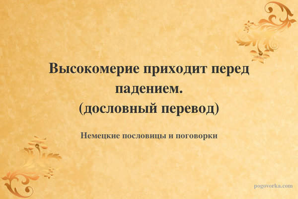 Высокомерие приходит перед падением. (дословный перевод)