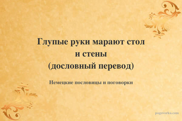 Глупые руки марают стол и стены (дословный перевод)