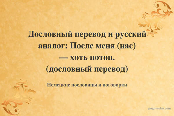 Дословный перевод и русский аналог: После меня (нас) — хоть потоп. (дословный перевод)