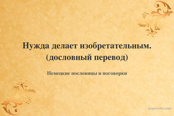 Нужда делает изобретательным. (дословный перевод)