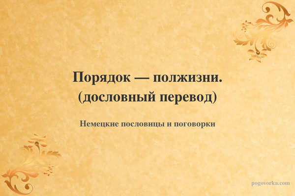 Порядок — полжизни. (дословный перевод)