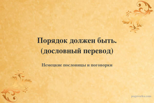 Порядок должен быть. (дословный перевод)