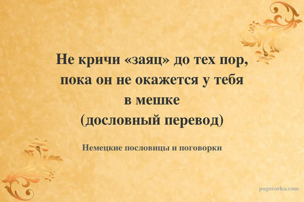 Не кричи «заяц» до тех пор, пока он не окажется у тебя в мешке (дословный перевод)