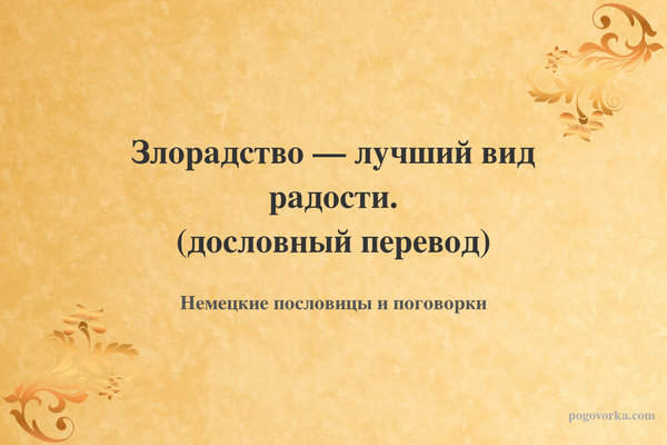 Злорадство — лучший вид радости. (дословный перевод)