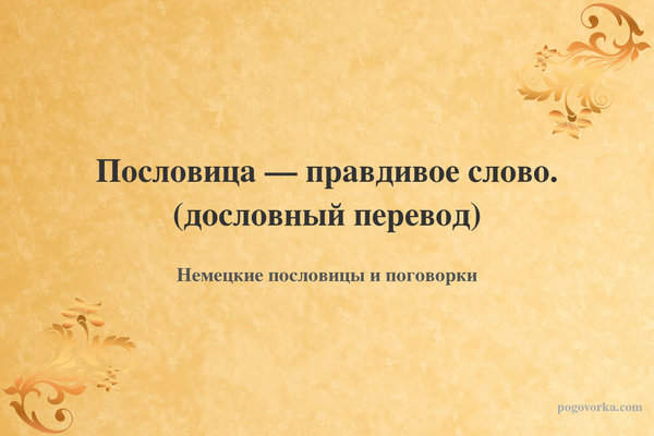 Пословица — правдивое слово. (дословный перевод)