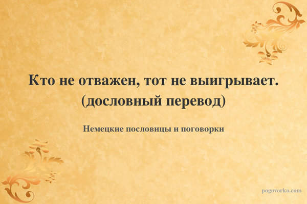 Кто не отважен, тот не выигрывает. (дословный перевод)