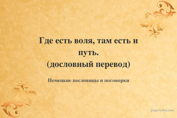 Где есть воля, там есть и путь. (дословный перевод)