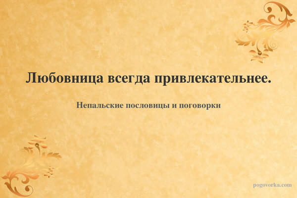 Любовница всегда привлекательнее.