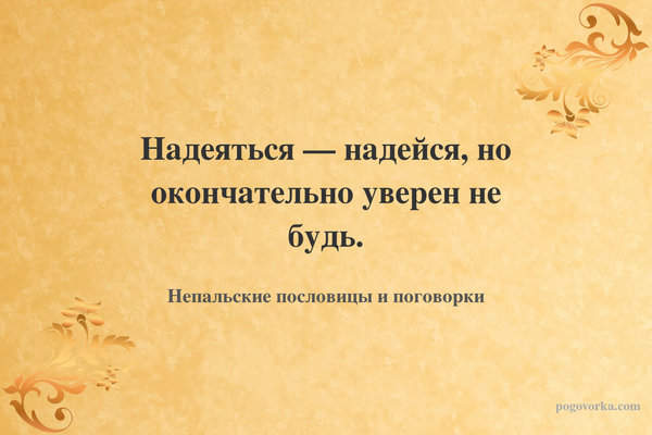 Надеяться — надейся, но окончательно уверен не будь.