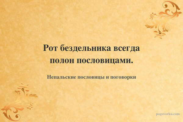 Рот бездельника всегда полон пословицами.