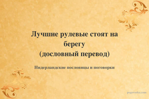 Лучшие рулевые стоят на берегу (дословный перевод)