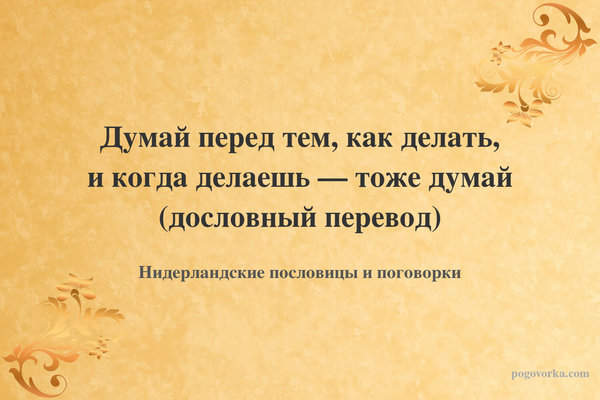 Думай перед тем, как делать, и когда делаешь — тоже думай (дословный перевод)