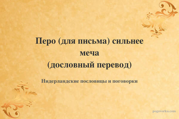 Перо (для письма) сильнее меча (дословный перевод)